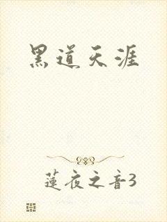 黑道天涯