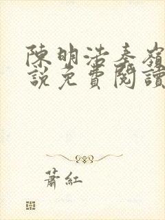 陈明浩秦岭的小说免费阅读