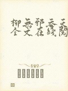 柳无邪吞天神鼎全文在线阅读