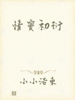 情窦初衍