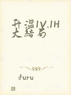 升温1V.1H大结局