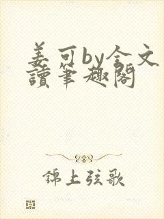 姜可by全文阅读笔趣阁