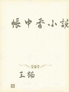 帐中香小说