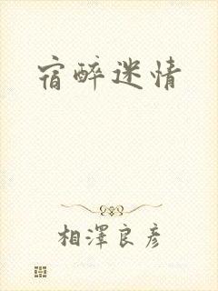 宿醉迷情