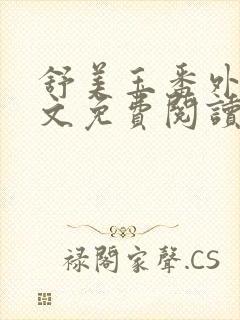 舒美玉番外篇全文免费阅读