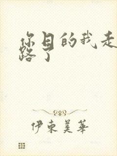 你日的我走不了路了