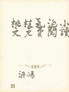 桃枝气泡小说全文免费阅读