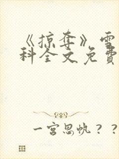 《掠夺》雪梨骨科全文免费阅读