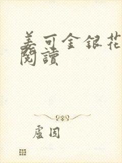 姜可金银花原文阅读