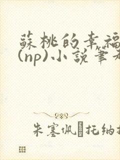 苏桃的幸福生活(np)小说笔趣阁封面