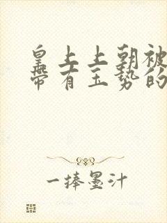 皇上上朝被迫坐带有玉势的龙椅