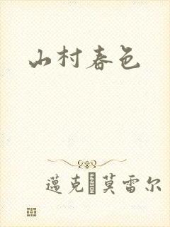 山村春色