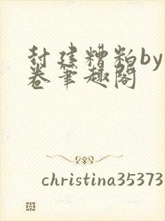 封建糟粕by花卷笔趣阁