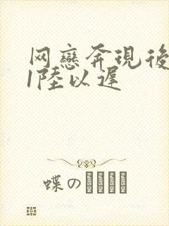 网恋奔现后1v1陆以迟