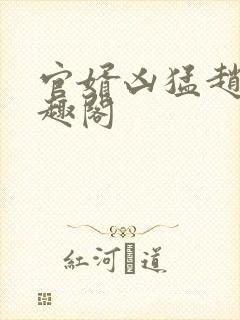 官婿凶猛赵阳笔趣阁