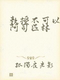 教授不可以by阿司匹林