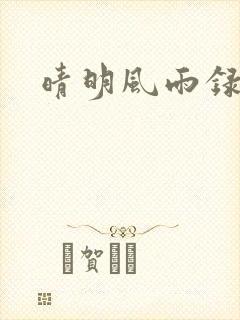 晴明风雨录