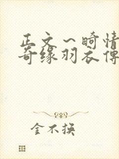 正文～畸情内裤奇缘羽衣传说