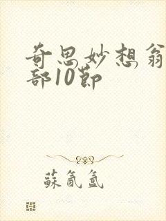 奇思妙想翁十三部10节