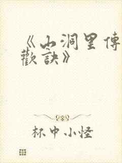 《山洞里传承合欢诀》