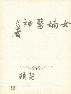 《神医嫡女》作者