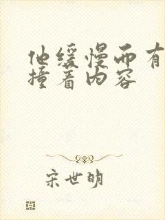 他缓慢而有力的撞着内容封面