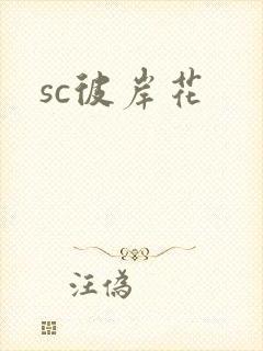 sc彼岸花