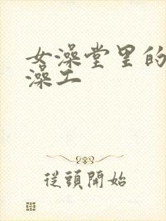 女澡堂里的男搓澡工