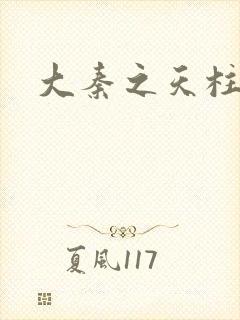 大秦之天柱崛起