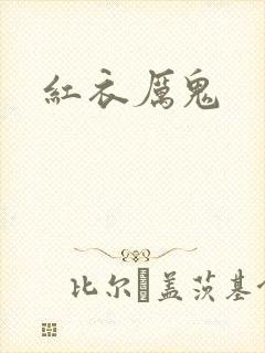 红衣厉鬼