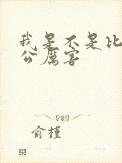 我是不是比你老公厉害