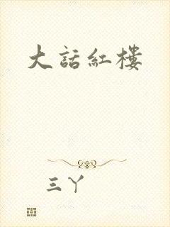 大话红楼