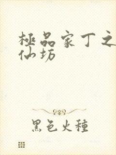 极品家丁之玉德仙坊