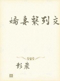 娇妻系列交换封面