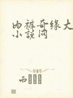 内裤奇缘大团结小说网