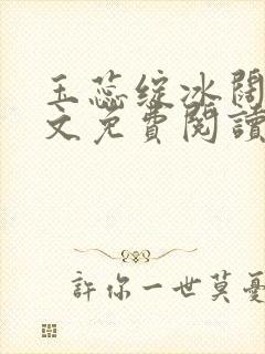 玉蕊绽冰阔落全文免费阅读正版