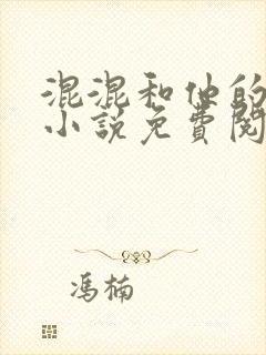 混混和他的乖乖小说免费阅读笔趣