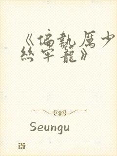 《偏执厉少的金丝牢笼》