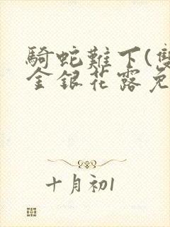 骑蛇难下(双)金银花露免费