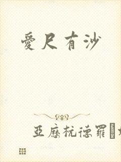 爱尺有沙