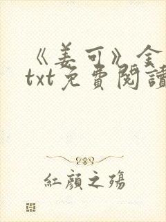 《姜可》金银花txt免费阅读