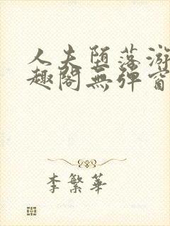 人夫堕落游戏笔趣阁无弹窗