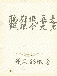 隔壁机长大叔是饿狼全文免费阅读