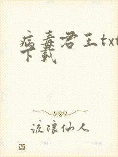 病毒君王txt下载
