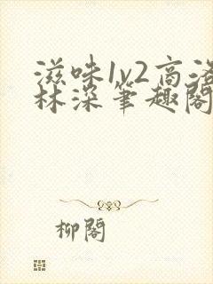 滋味1v2商洛林深笔趣阁