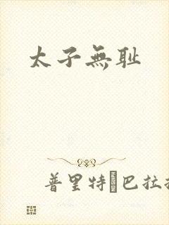 太子无耻