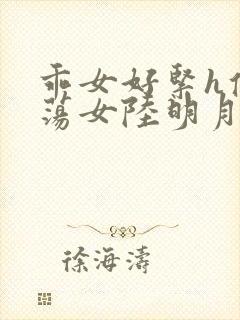 乖女好紧h侯府荡女陆明月