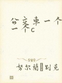 公交车一个接着一个c