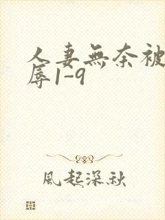 人妻无奈被迫屈辱1-9