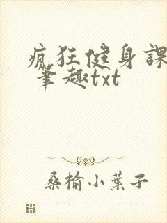 疯狂健身课李欣 笔趣txt